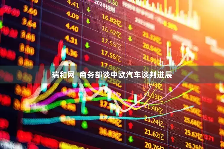 瑞和网  商务部谈中欧汽车谈判进展