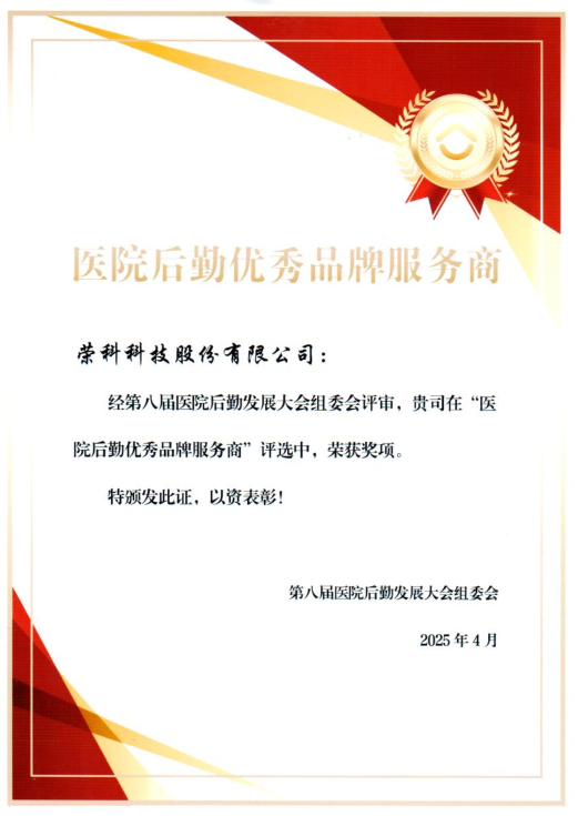 冠达配资 荣科荣获“医院后勤优秀品牌服务商”称号