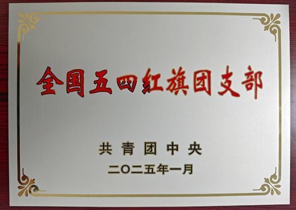 股易配 广西中烟南宁卷烟厂制丝车间团支部荣获“全国五四红旗团支部”称号