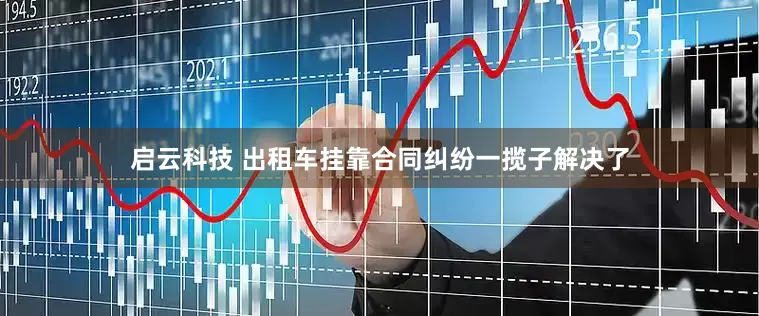 启云科技 出租车挂靠合同纠纷一揽子解决了