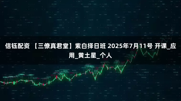 信钰配资 【三僚真君堂】紫白择日班 2025年7月11号 开课_应用_黄土星_个人