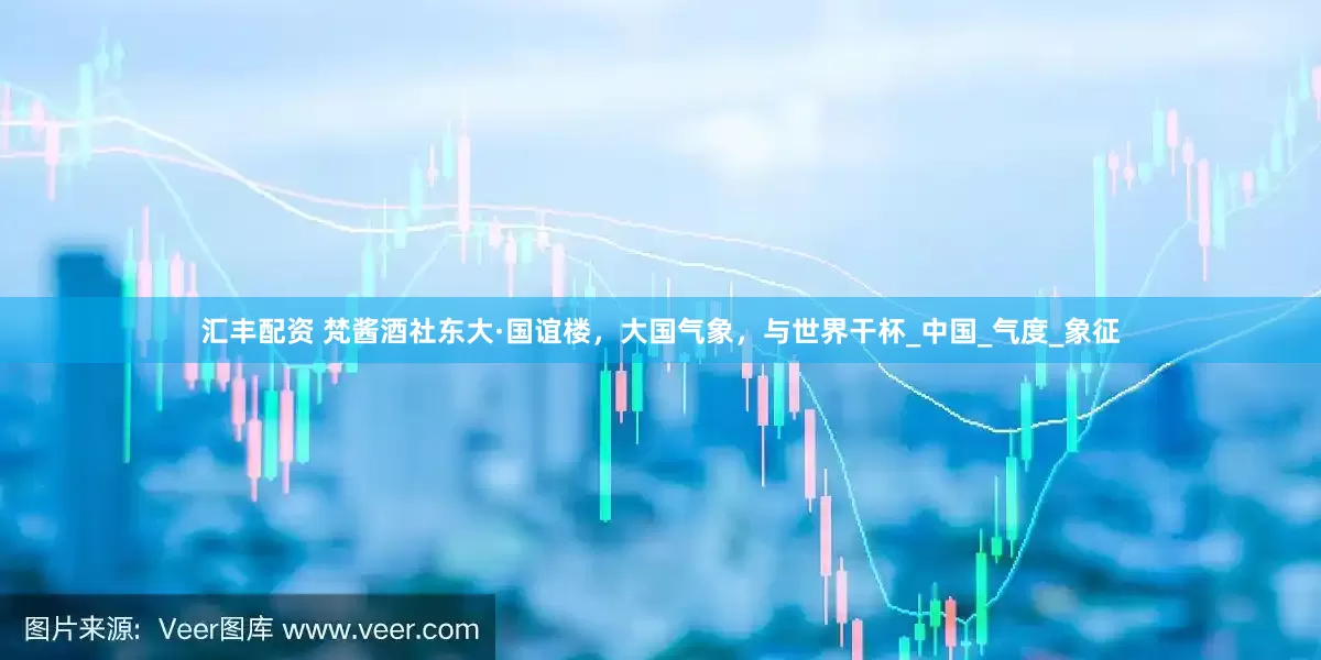 汇丰配资 梵酱酒社东大·国谊楼，大国气象，与世界干杯_中国_气度_象征