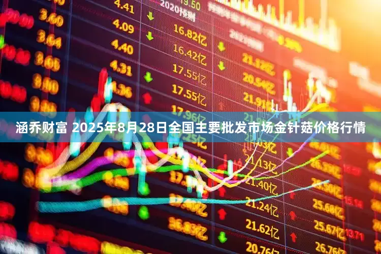 涵乔财富 2025年8月28日全国主要批发市场金针菇价格行情