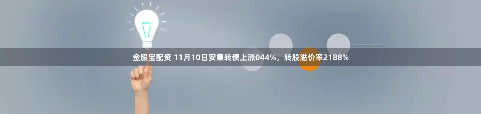 金股宝配资 11月10日安集转债上涨044%，转股溢价率2188%