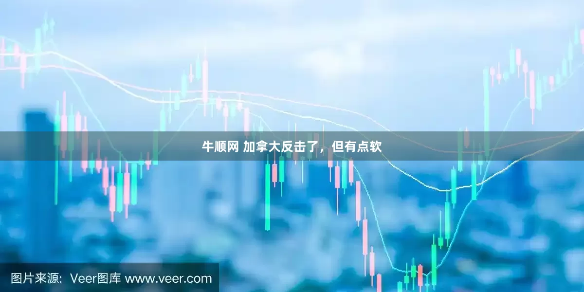 牛顺网 加拿大反击了，但有点软